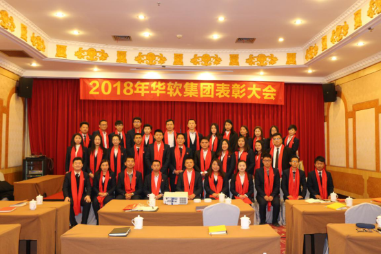 华软集团2018年华软集团内部年会及优秀员工表彰大会